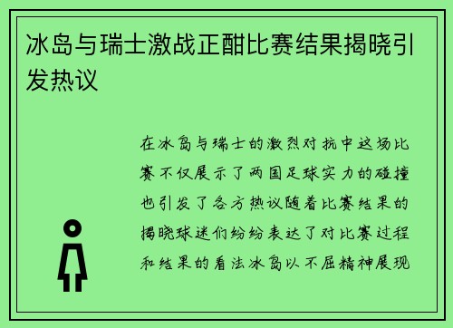 冰岛与瑞士激战正酣比赛结果揭晓引发热议