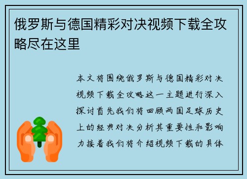俄罗斯与德国精彩对决视频下载全攻略尽在这里