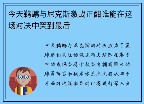 今天鹈鹕与尼克斯激战正酣谁能在这场对决中笑到最后