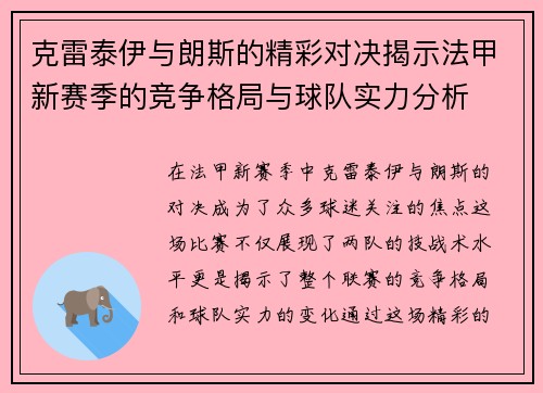 克雷泰伊与朗斯的精彩对决揭示法甲新赛季的竞争格局与球队实力分析