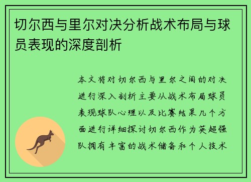 切尔西与里尔对决分析战术布局与球员表现的深度剖析