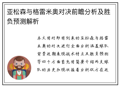 亚松森与格雷米奥对决前瞻分析及胜负预测解析