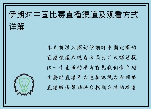 伊朗对中国比赛直播渠道及观看方式详解