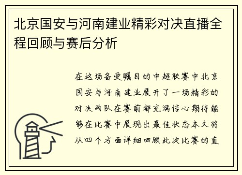 北京国安与河南建业精彩对决直播全程回顾与赛后分析