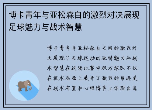博卡青年与亚松森自的激烈对决展现足球魅力与战术智慧