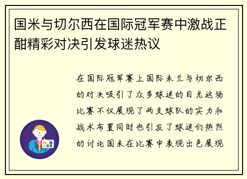 国米与切尔西在国际冠军赛中激战正酣精彩对决引发球迷热议