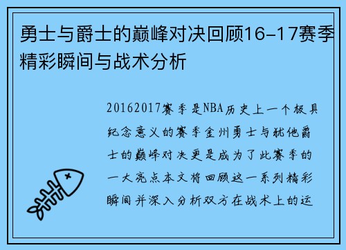 勇士与爵士的巅峰对决回顾16-17赛季精彩瞬间与战术分析