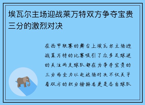 埃瓦尔主场迎战莱万特双方争夺宝贵三分的激烈对决