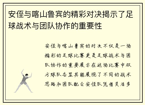 安侄与喀山鲁宾的精彩对决揭示了足球战术与团队协作的重要性