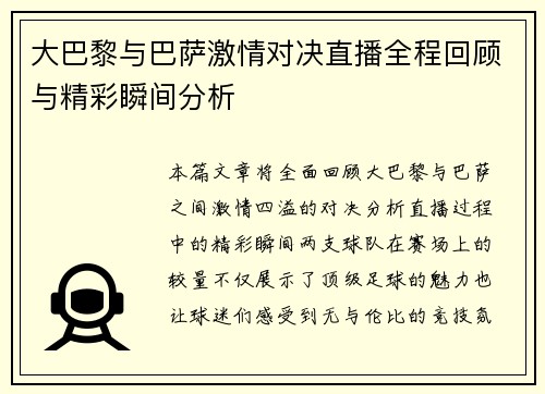 大巴黎与巴萨激情对决直播全程回顾与精彩瞬间分析
