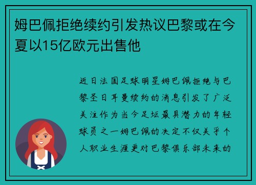 姆巴佩拒绝续约引发热议巴黎或在今夏以15亿欧元出售他