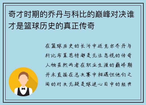 奇才时期的乔丹与科比的巅峰对决谁才是篮球历史的真正传奇