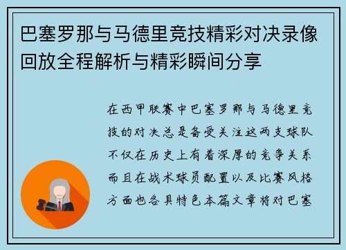 巴塞罗那与马德里竞技精彩对决录像回放全程解析与精彩瞬间分享