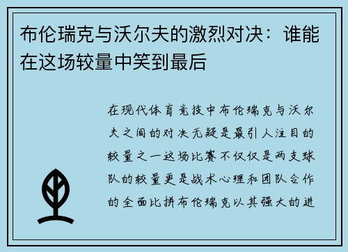 布伦瑞克与沃尔夫的激烈对决：谁能在这场较量中笑到最后