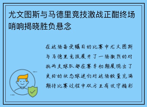 尤文图斯与马德里竞技激战正酣终场哨响揭晓胜负悬念