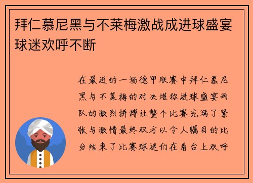 拜仁慕尼黑与不莱梅激战成进球盛宴球迷欢呼不断