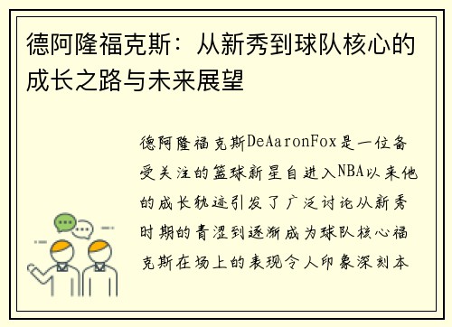 德阿隆福克斯：从新秀到球队核心的成长之路与未来展望
