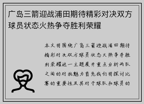 广岛三箭迎战浦田期待精彩对决双方球员状态火热争夺胜利荣耀