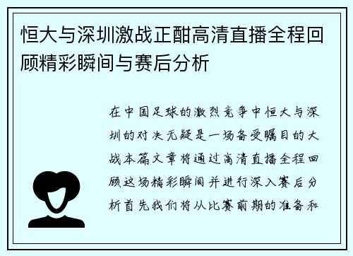 恒大与深圳激战正酣高清直播全程回顾精彩瞬间与赛后分析