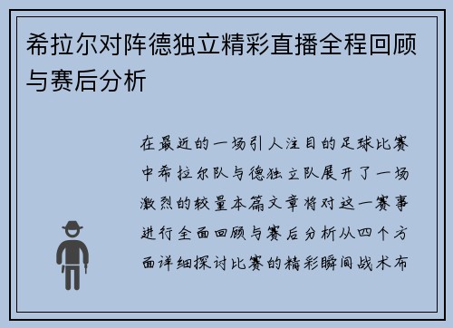 希拉尔对阵德独立精彩直播全程回顾与赛后分析