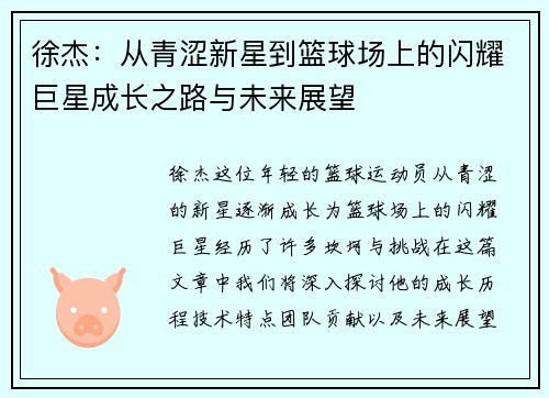 徐杰：从青涩新星到篮球场上的闪耀巨星成长之路与未来展望