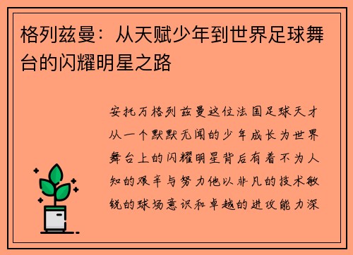 格列兹曼：从天赋少年到世界足球舞台的闪耀明星之路