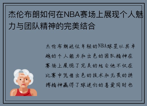 杰伦布朗如何在NBA赛场上展现个人魅力与团队精神的完美结合