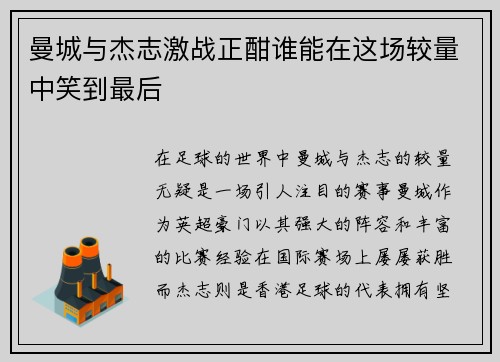 曼城与杰志激战正酣谁能在这场较量中笑到最后