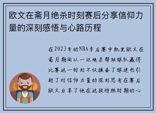 欧文在斋月绝杀时刻赛后分享信仰力量的深刻感悟与心路历程