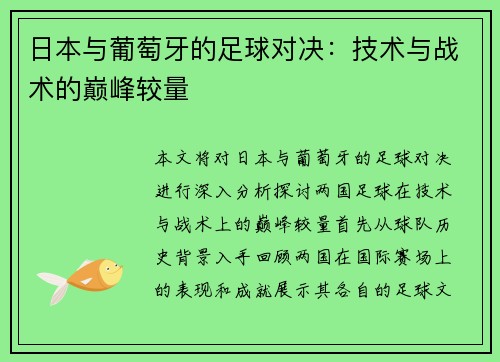 日本与葡萄牙的足球对决:技术与战术的巅峰较量