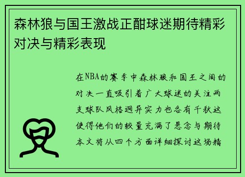 森林狼与国王激战正酣球迷期待精彩对决与精彩表现