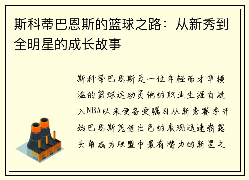 斯科蒂巴恩斯的篮球之路:从新秀到全明星的成长故事