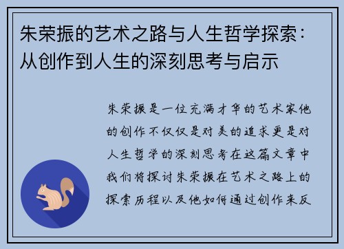 朱荣振的艺术之路与人生哲学探索：从创作到人生的深刻思考与启示
