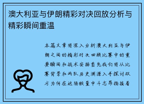 澳大利亚与伊朗精彩对决回放分析与精彩瞬间重温