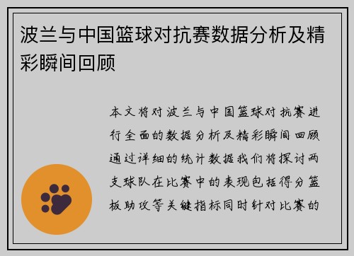 波兰与中国篮球对抗赛数据分析及精彩瞬间回顾