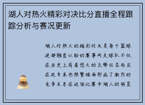 湖人对热火精彩对决比分直播全程跟踪分析与赛况更新