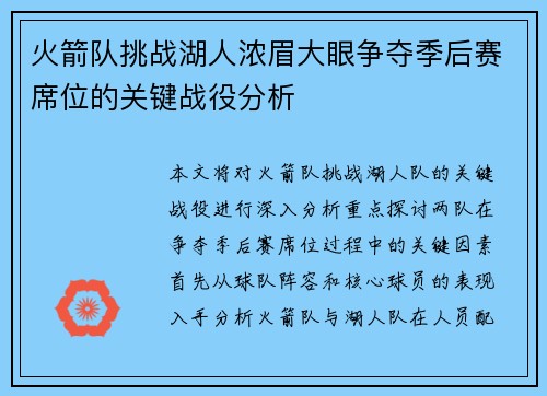 火箭队挑战湖人浓眉大眼争夺季后赛席位的关键战役分析