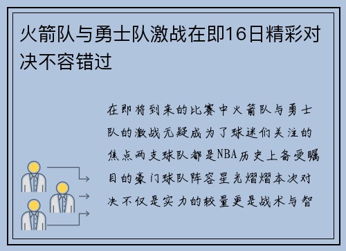 火箭队与勇士队激战在即16日精彩对决不容错过