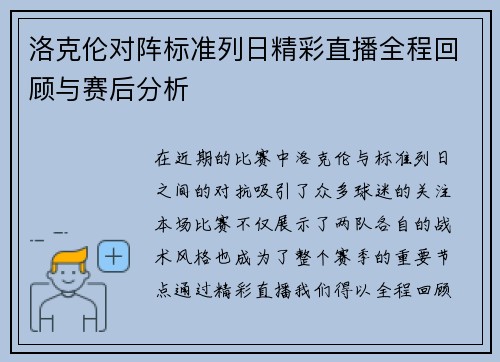 洛克伦对阵标准列日精彩直播全程回顾与赛后分析