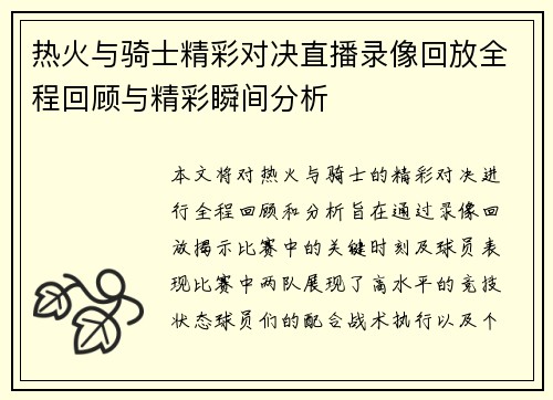 热火与骑士精彩对决直播录像回放全程回顾与精彩瞬间分析