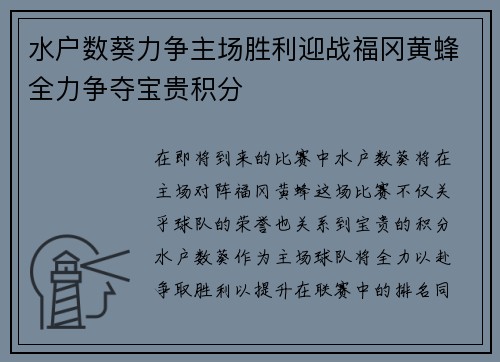 水户数葵力争主场胜利迎战福冈黄蜂全力争夺宝贵积分