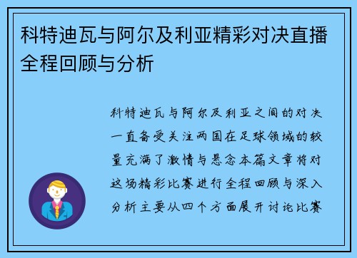 科特迪瓦与阿尔及利亚精彩对决直播全程回顾与分析