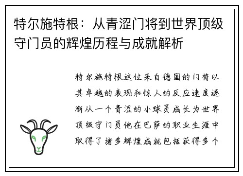 特尔施特根：从青涩门将到世界顶级守门员的辉煌历程与成就解析