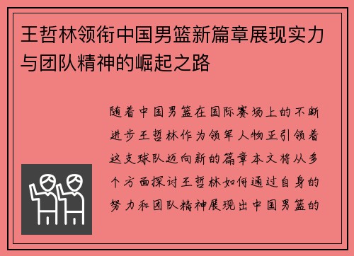 王哲林领衔中国男篮新篇章展现实力与团队精神的崛起之路