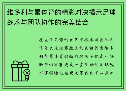 维多利与累体育的精彩对决揭示足球战术与团队协作的完美结合