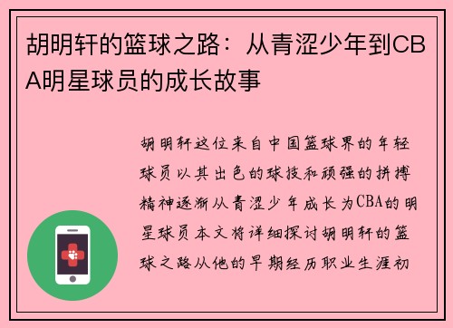 胡明轩的篮球之路：从青涩少年到CBA明星球员的成长故事