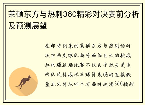 莱顿东方与热刺360精彩对决赛前分析及预测展望