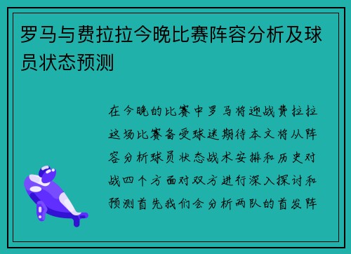 罗马与费拉拉今晚比赛阵容分析及球员状态预测