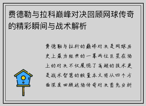 费德勒与拉科巅峰对决回顾网球传奇的精彩瞬间与战术解析