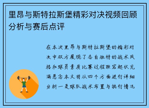 里昂与斯特拉斯堡精彩对决视频回顾分析与赛后点评
